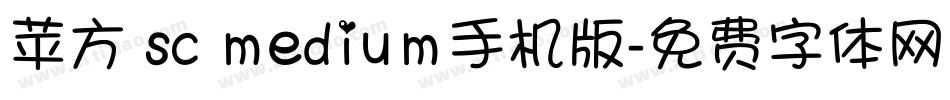 苹方 sc medium手机版字体转换